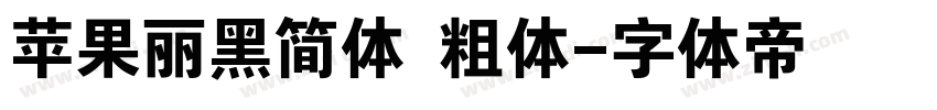 苹果丽黑简体 粗体字体转换